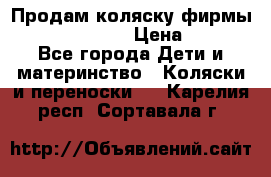 Продам коляску фирмы“Emmaljunga“. › Цена ­ 27 - Все города Дети и материнство » Коляски и переноски   . Карелия респ.,Сортавала г.